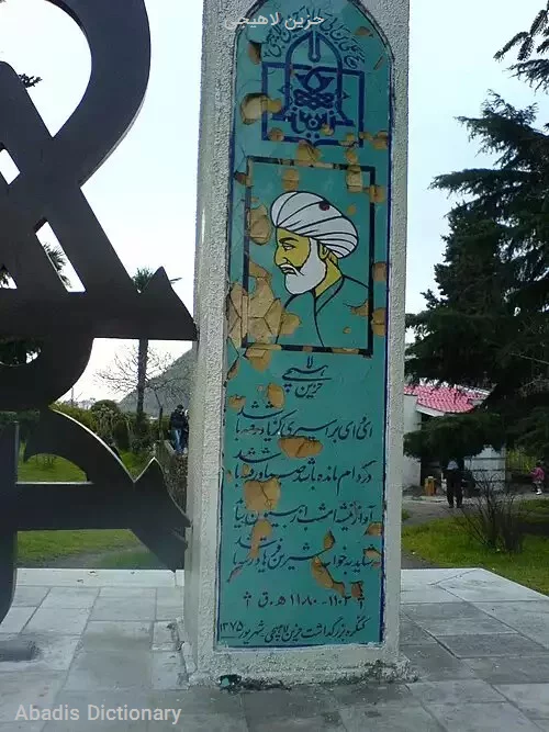 حزین لاهیجی